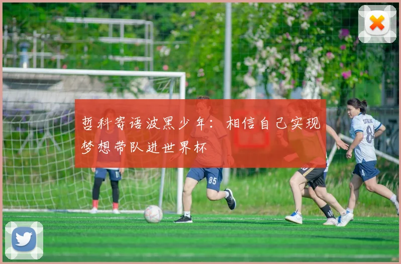 哲科寄语波黑少年：相信自己实现梦想带队进世界杯