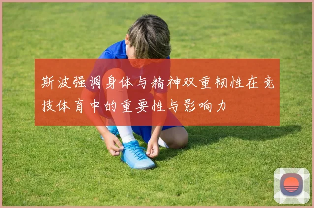 斯波强调身体与精神双重韧性在竞技体育中的重要性与影响力