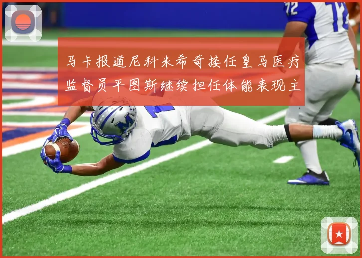 马卡报道尼科米希奇接任皇马医疗监督员平图斯继续担任体能表现主管