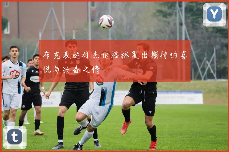 布克表达对杰伦格林复出期待的喜悦与兴奋之情
